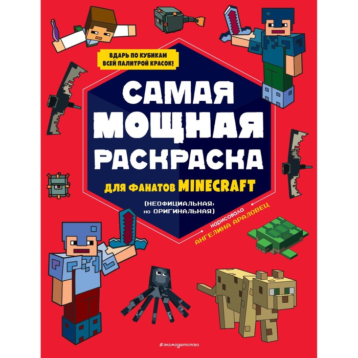 Самая мощная раскраска для фанатов Minecraft (неофициальная, но оригинальная) самая крутая книга для фанатов minecraft зимнее издание