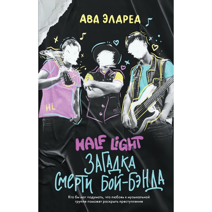 

Загадка смерти бой-бэнда. Элдред А.