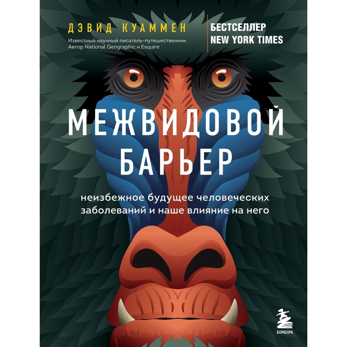 

Межвидовой барьер. Неизбежное будущее человеческих заболеваний и наше влияние на него. Куаммен Д.