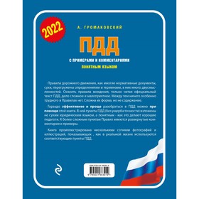 

ПДД с примерами и комментариями понятным языком. Громаковский А.А.
