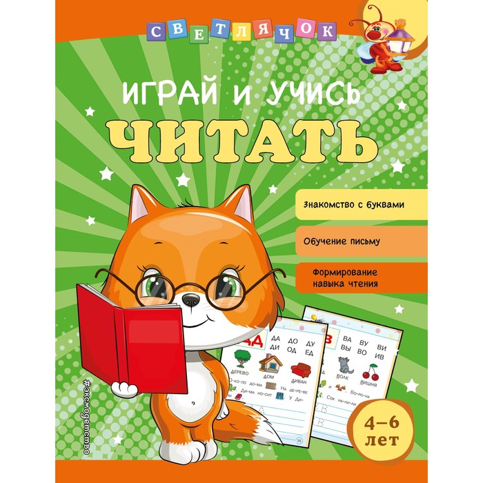 Играй и учись читать. Александрова О.В. александрова ольга викторовна играй и учись читать