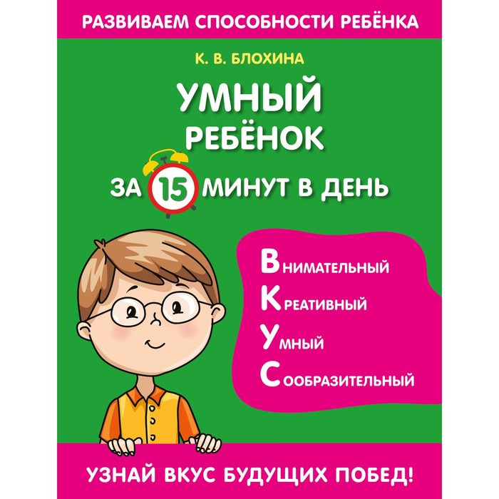 

Умный ребенок за 15 минут в день. Блохина К.В.