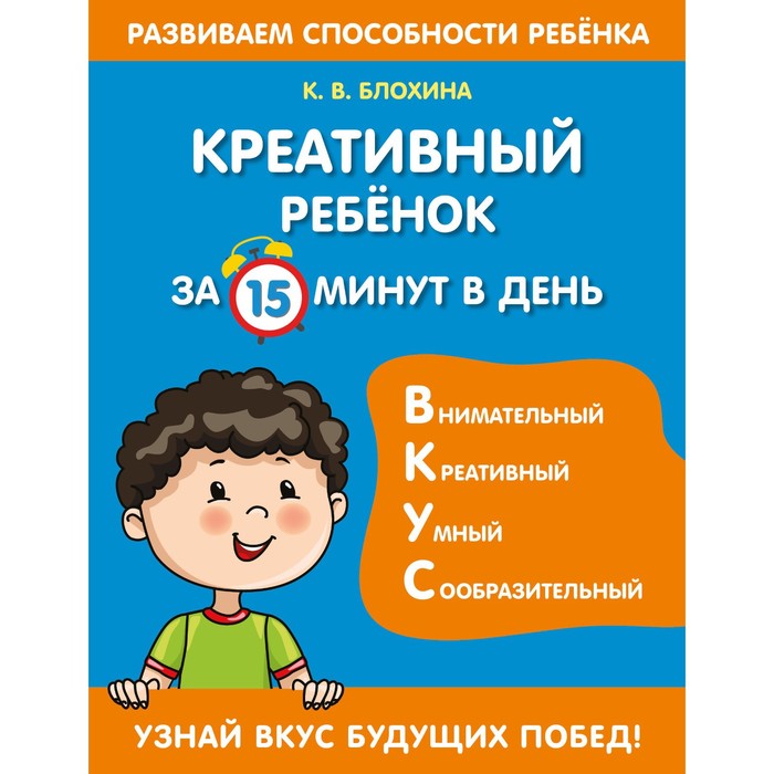 Креативный ребенок за 15 минут в день. Блохина К.В. эрл лиз победите целлюлит за 15 минут в день