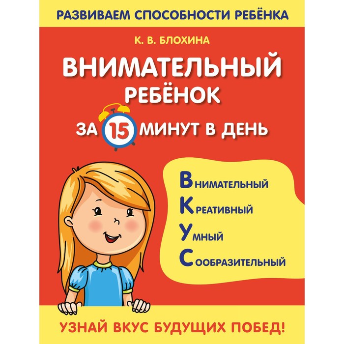 

Внимательный ребенок за 15 минут в день. Блохина К.В.
