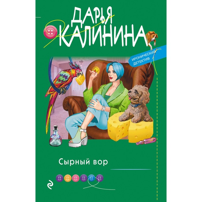 

Сырный вор. Калинина Д.А.