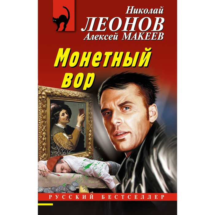 

Монетный вор. Леонов Н.И., Макеев А.В.