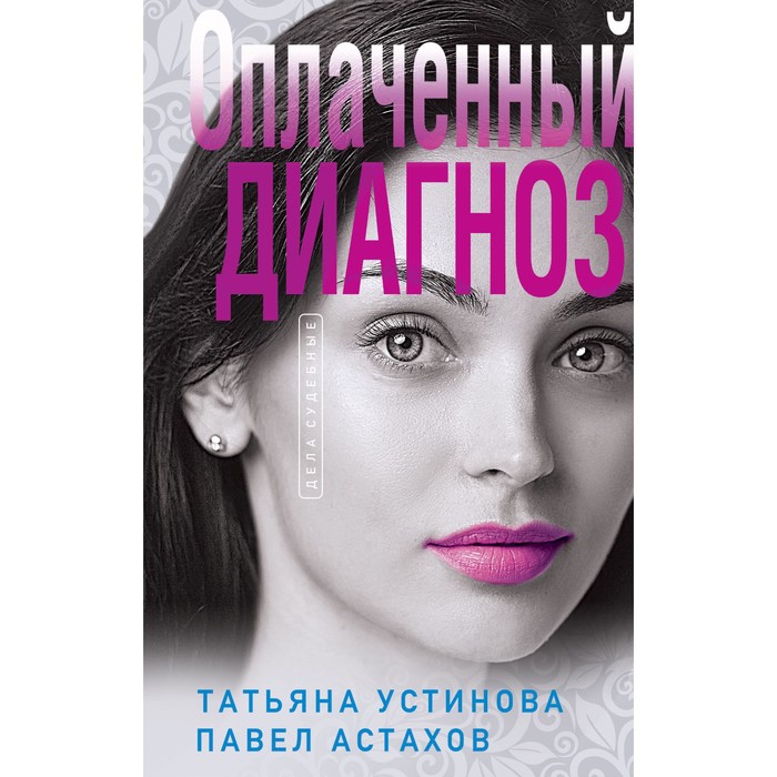 

Оплаченный диагноз. Устинова Т.В., Астахов П.А.