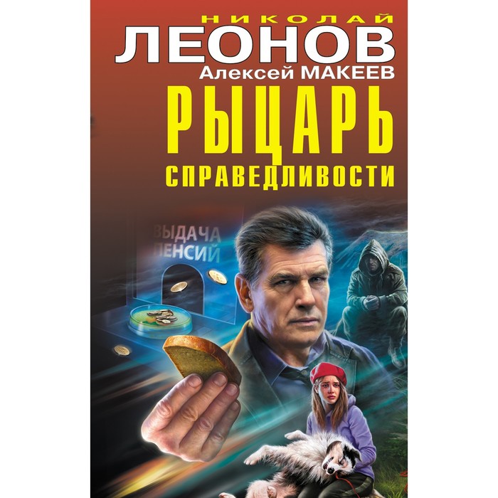 

Рыцарь справедливости. Леонов Н.И., Макеев А.В.