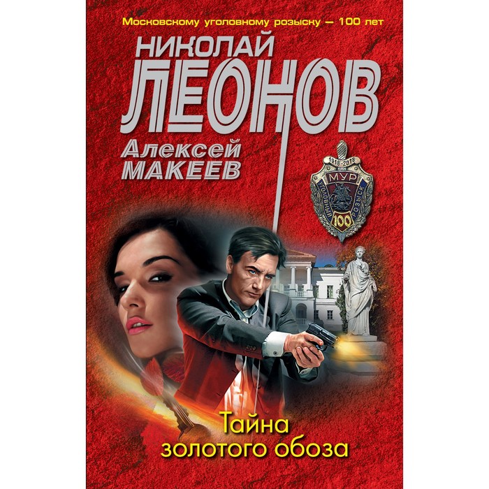 

Тайна золотого обоза. Леонов Н.И., Макеев А.В.