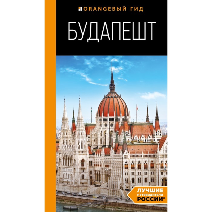 Будапешт: путеводитель. 10-е издание, исправленное и дополненное. Кузьмичева С., Кузьмичев О. кузьмичева светлана кузьмичев олег будапешт путеводитель