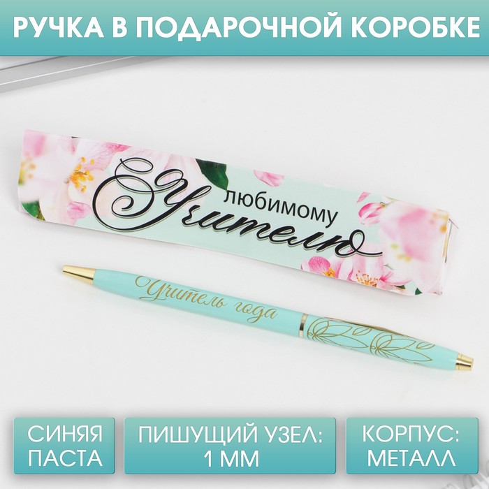 

Ручка в подарочной коробке «Любимому учителю», металл, синяя паста, 1.0 мм