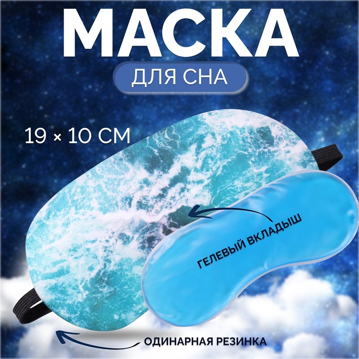 Маска для сна с гелевым вкладышем МОРЕ 19*10см одинарн резинка  пакет ОТ