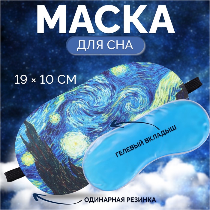 Маска для сна с гелевым вкладышем ВАН ГОГ 19*10см одинарн резинка  пакет ОТ