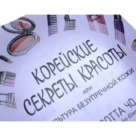 

Корейские секреты красоты, или культура безупречной кожи. Ш. Чо