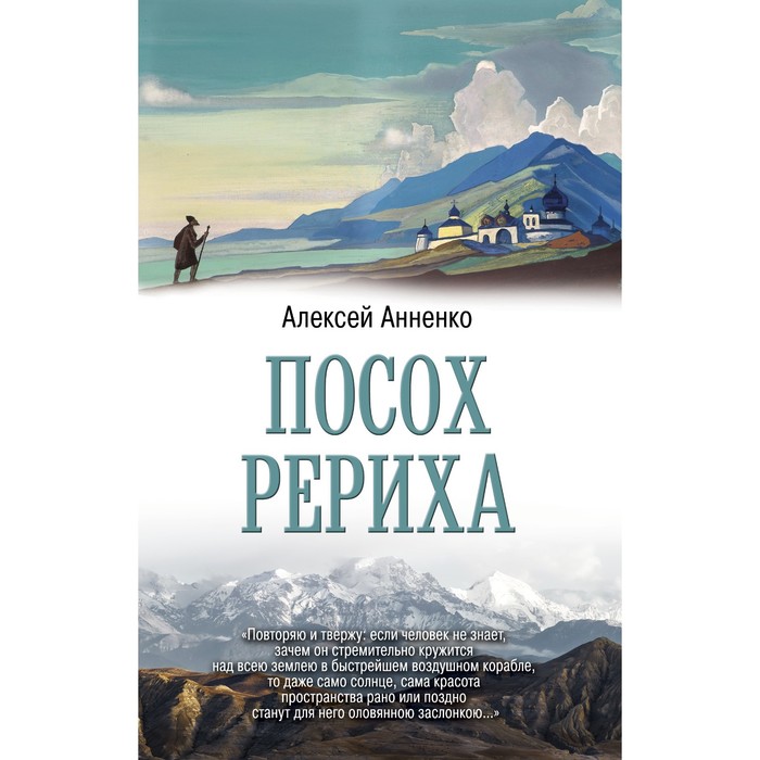 Посох Рериха. Анненко А.Н. посох рериха анненко а н