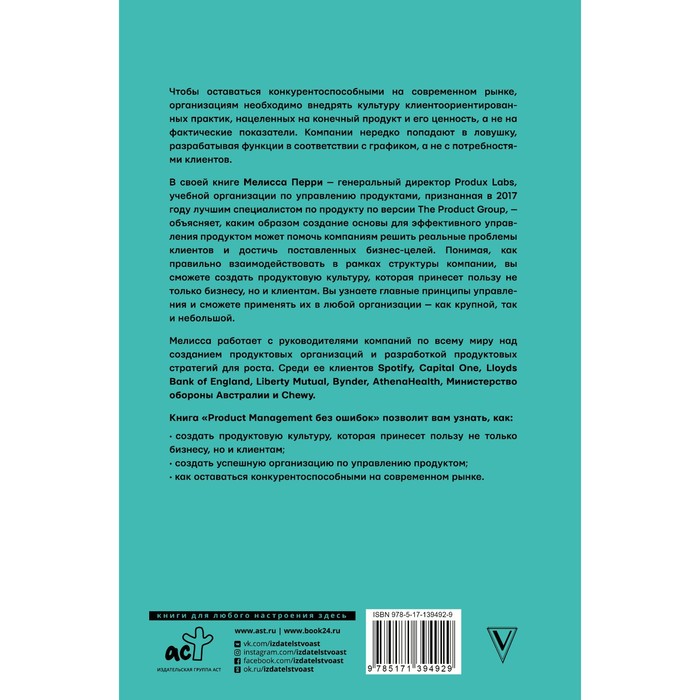 

Product Management без ошибок: гид по созданию, управлению и успешному запуску продукта. Перри Мелисса