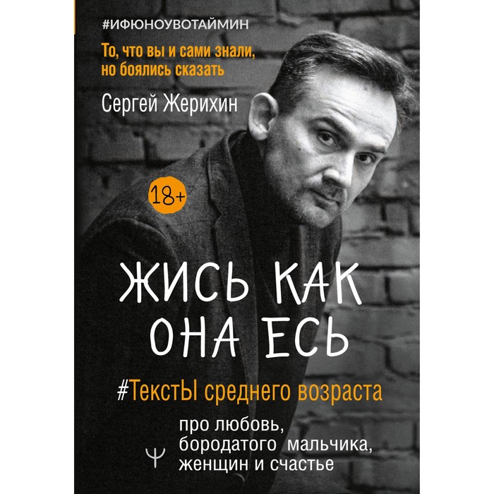 

Жись как она есь. #ТекстЫ среднего возраста про любовь, бородатого мальчика, женщин и счастье