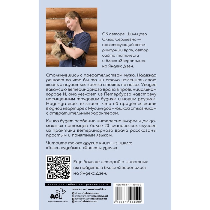 

Когти перемен. Истории из жизни ветеринарного врача. Шильцова О.С.