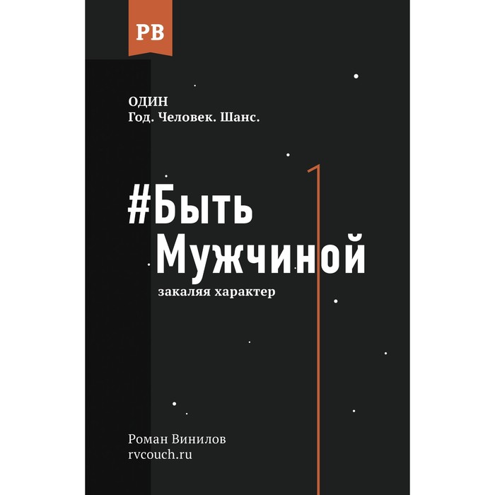 

Быть Мужчиной: закаляя характер. Винилов Р.