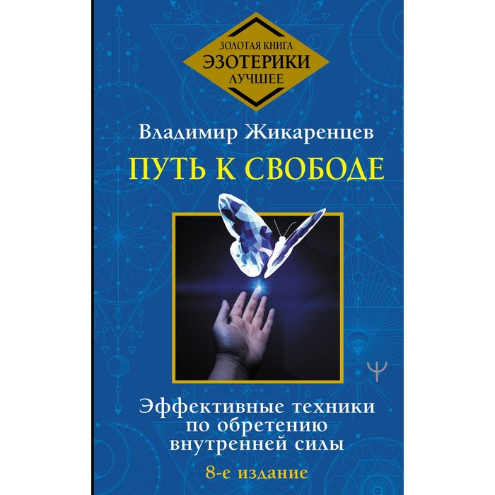 

Путь к свободе. Эффективные техники по обретению внутренней силы. 8-е издание. Жикаренцев Владимир