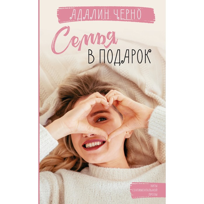 

Семья в подарок. Черно Адалин