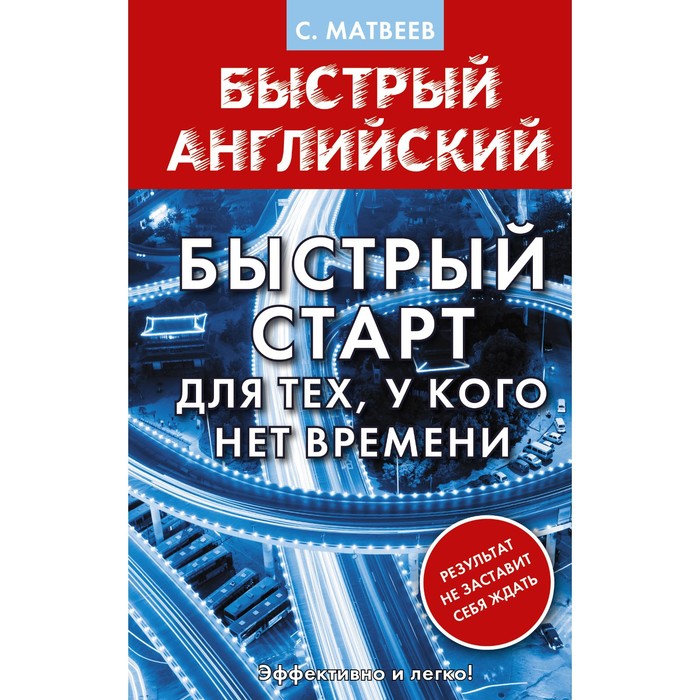 Английский язык. Быстрый старт для тех, у кого нет времени. Матвеев С.А.