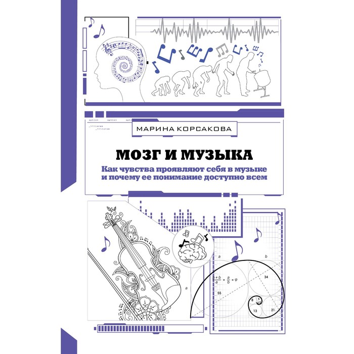 Мозг и музыка. Как чувства проявляют себя в музыке и почему ее понимание доступно всем. Корсакова М.