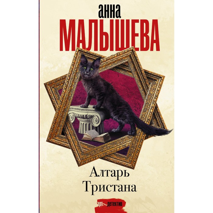 

Алтарь Тристана. Малышева А.В.