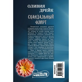 

Скандальный флирт. Дрейк О.
