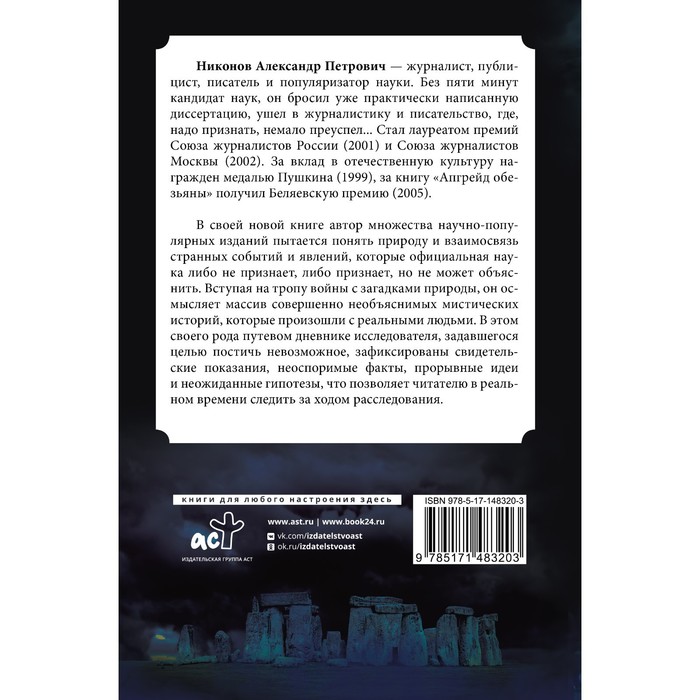 

Невозможное в науке: расследование загадочных артефактов. Никонов А.П.