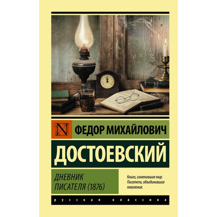 

Дневник писателя (1876). Достоевский Ф.М.