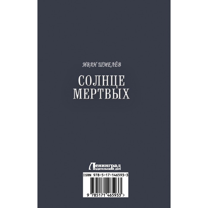 

Солнце мертвых. Пути небесные. Шмелев И.С.