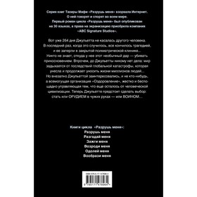 

Разрушь меня. Разгадай меня. Зажги меня. Мафи Т.