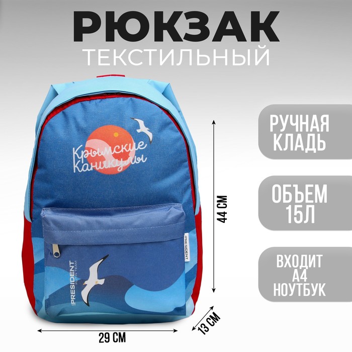 Рюкзак «Крым» Putin team, 29 x 13 x 44 см, отд на молнии, н/карман, голубой