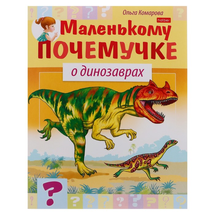 Книжка «О динозаврах»