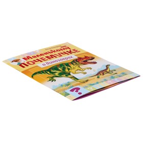 

Книжка «О динозаврах»