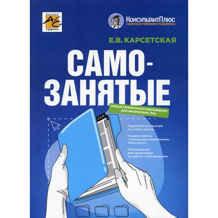 

Самозанятые: налог на профессиональный доход. 2-е издание, переработанное и дополненное. Карсетская Е. В.