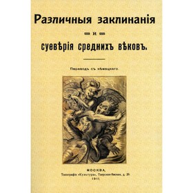 

Различные заклинания и суеверия средних веков