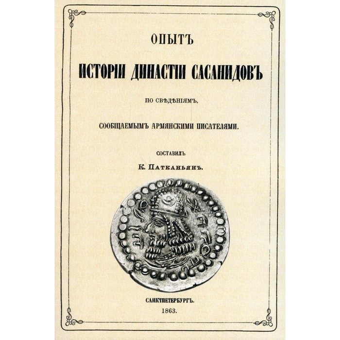 

Опыт истории династии Сасанидов по сведениям, сообщаемым армянскими писателями