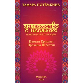 

Знакомство с Непалом. Потемкина Т.