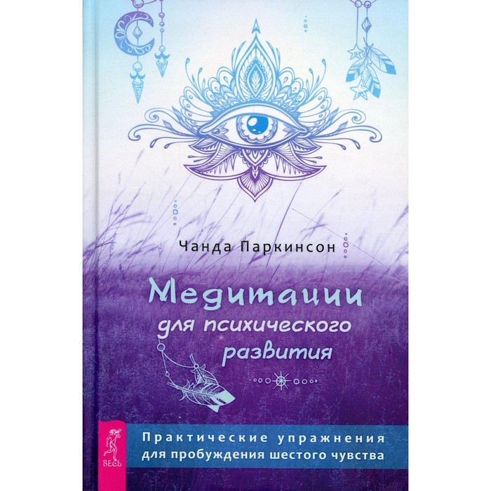 

Медитации для психического развития. Паркинсон Ч.