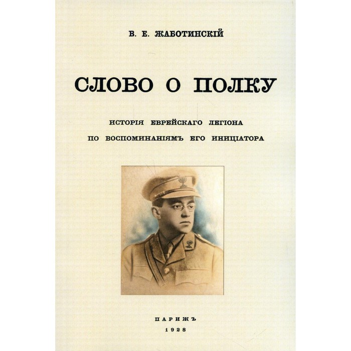 фото Слово о полку. история еврейского легиона по воспоминаниям его инициатора. жаботинский в.е. издатель в. секачев