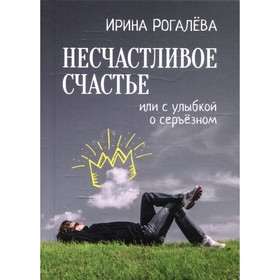 

Несчастливое счастье. Рогалева И.С.