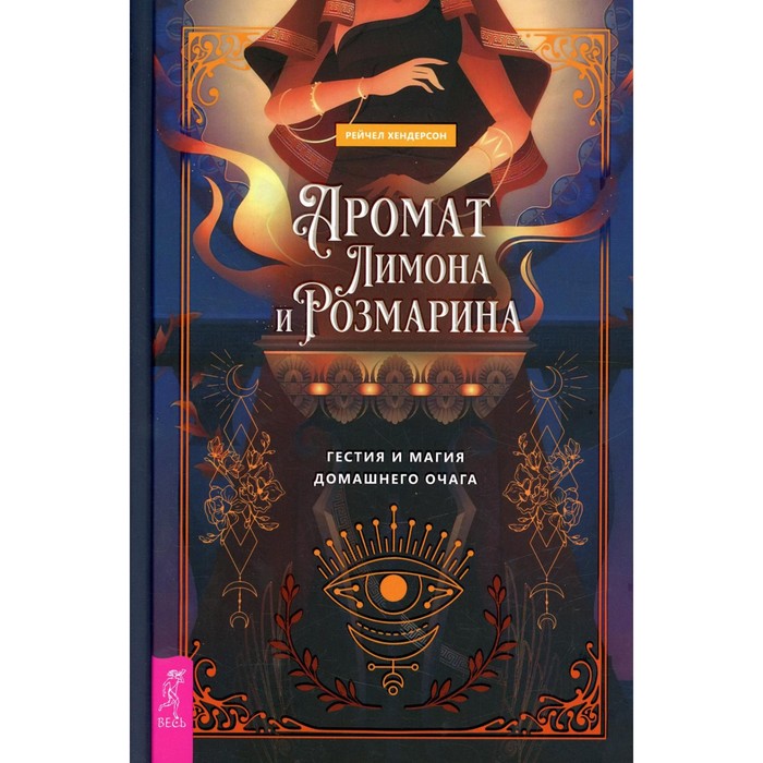 

Аромат лимона и розмарина. Гестия и магия домашнего очага. Хендерсон Р.