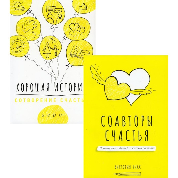 

Соавторы счастья. Хорошая история. В 2-х книгах. Кисс В.