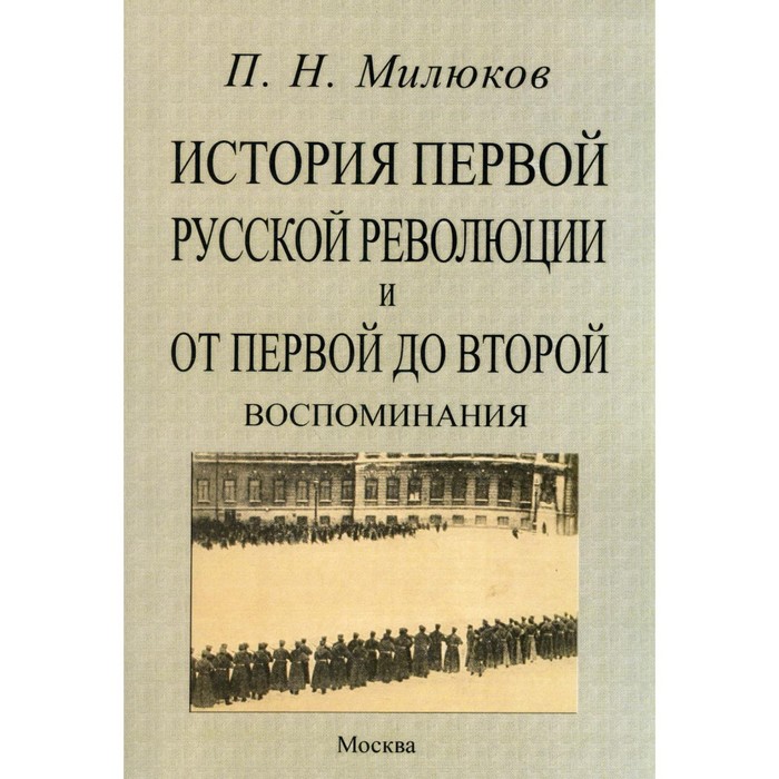 

История первой русской революции и от первой до второй. Милюков П.Н.