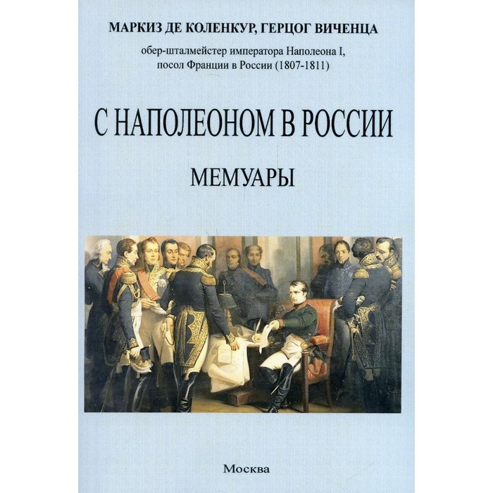 фото С наполеоном в россии. коленкур а. издатель в. секачев