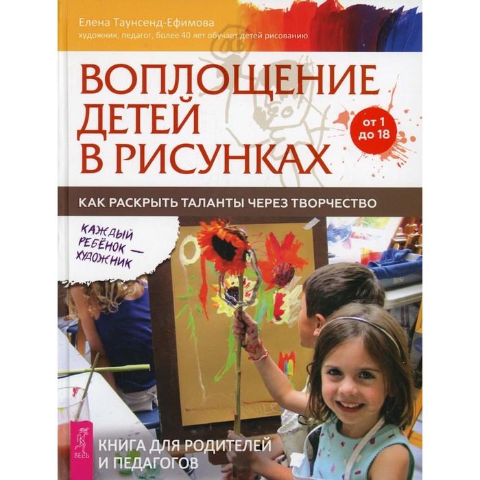 

Воплощение детей в рисунках; от 1 до 18. Таунсенд-Ефимова Е.