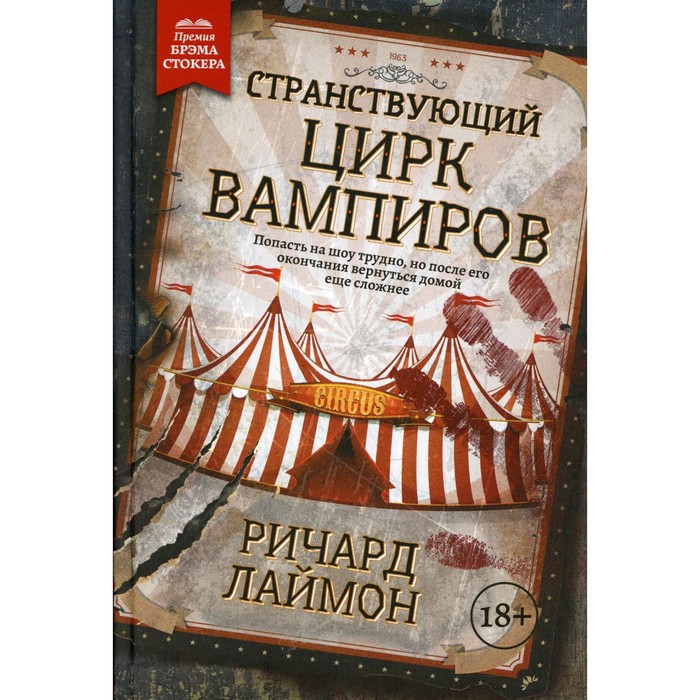 

Странствующий Цирк Вампиров. Лаймон Р.