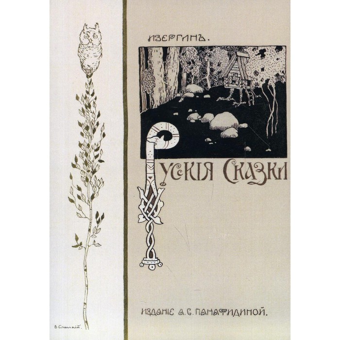 

Русские сказки. Изергин В.